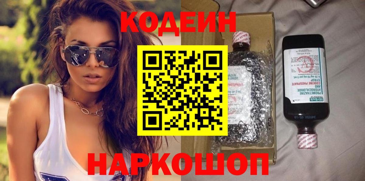 Кодеин Purple Drank Скопин